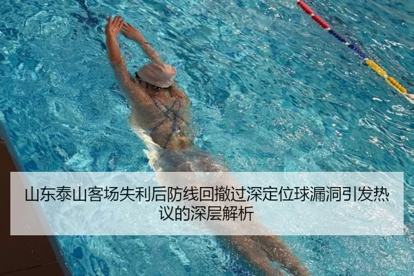 山东泰山客场失利后防线回撤过深定位球漏洞引发热议的深层解析